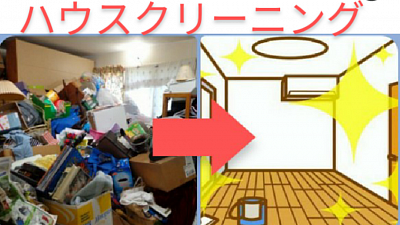 ゴミ屋敷片付け、福岡市ゴミ屋敷片付け、ゴミ屋敷清掃、福岡市ゴミ屋敷清掃、ハウスクリーニング、福岡市ハウスクリーニング、ゴミ屋敷片付け業者、ゴミ屋敷清掃業者、ハウスクリーニング業者、不用品回収業者、福岡市ゴミ処分、福岡市粗大ゴミ回収業者、粗大ゴミ回収、