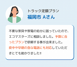 不用品回収　（お客様の声）