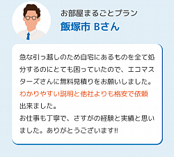 不用品回収　（お客様の声）