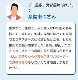 ゴミ屋敷片付け　（お客様の声）