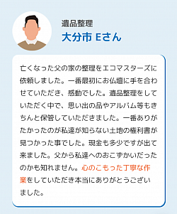 遺品整理　　（お客様の声）