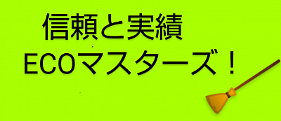 ECOマスターズ、福岡市ECOマスターズ、エコマスターズ、ECOマスターズ、福岡市ゴミ処分、福岡市不用品回収業者、福岡市清掃業者、福岡市ハウスクリーニング業者、ゴミ屋敷清掃業者、福岡市遺品整理、ECOマスターズ、エコマスターズ、福岡市ECOマスターズ、福岡市エコマスターズ、福岡市生前整理、遺品整理業者、清掃業者